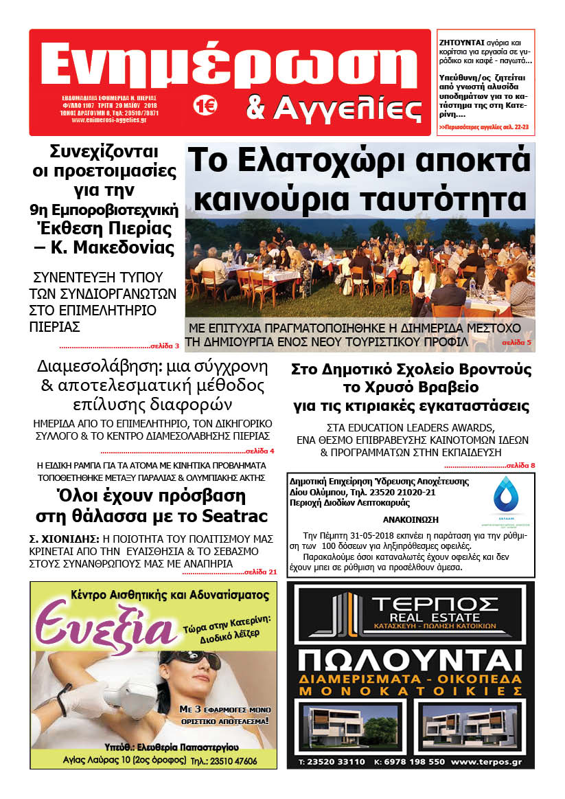 Εφημερίδα ΕΝΗΜΕΡΩΣΗ & ΑΓΓΕΛΙΕΣ