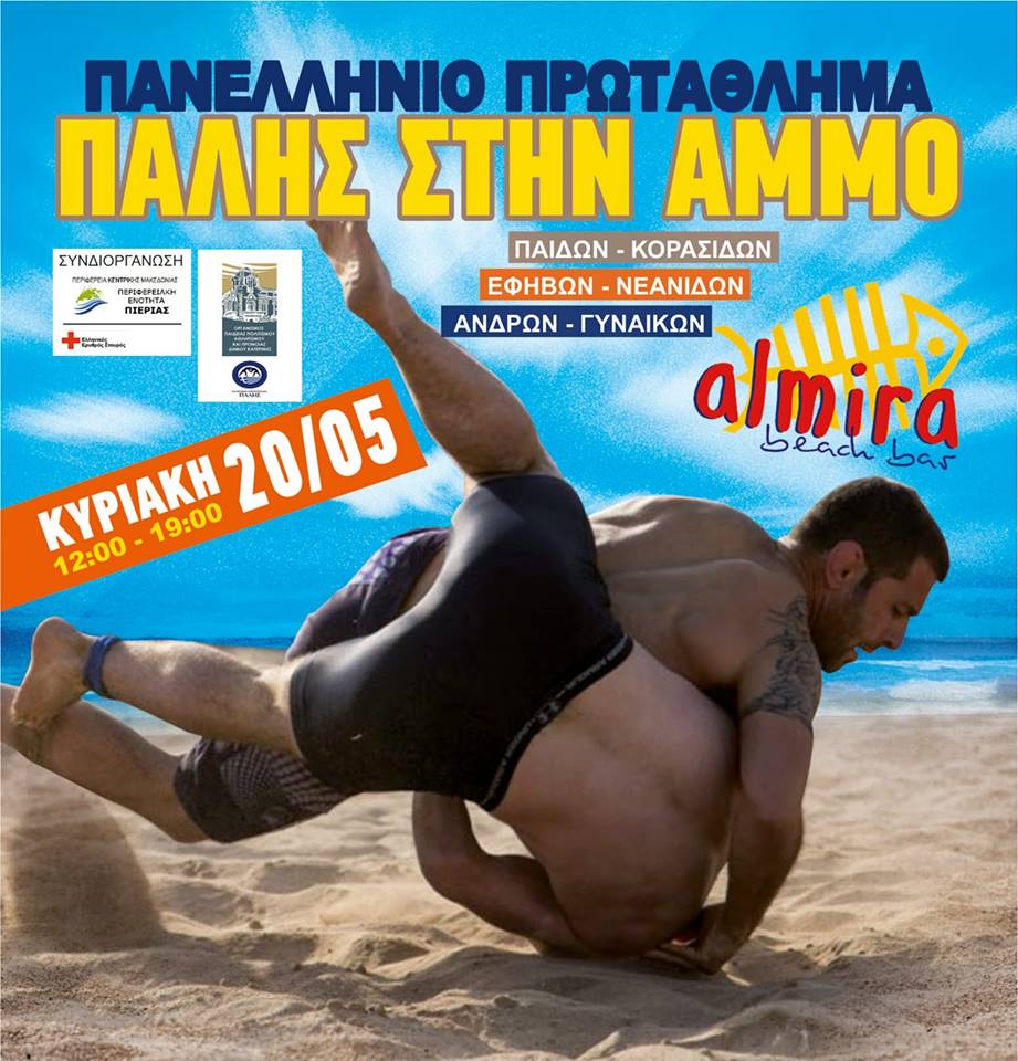 ΠΑΝΕΛΛΉΝΙΟ ΠΡΩΤΆΘΛΗΜΑ ΠΑΛΗΣ ΣΤΗΝ ΆΜΜΟ 2018