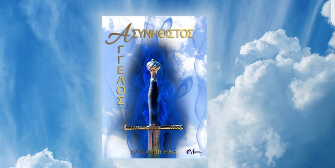 Παρουσίαση του βιβλίου «Ασυνήθιστος Άγγελος» της Χρυσάνθης Ηλία, στο Public Τσιμισκή