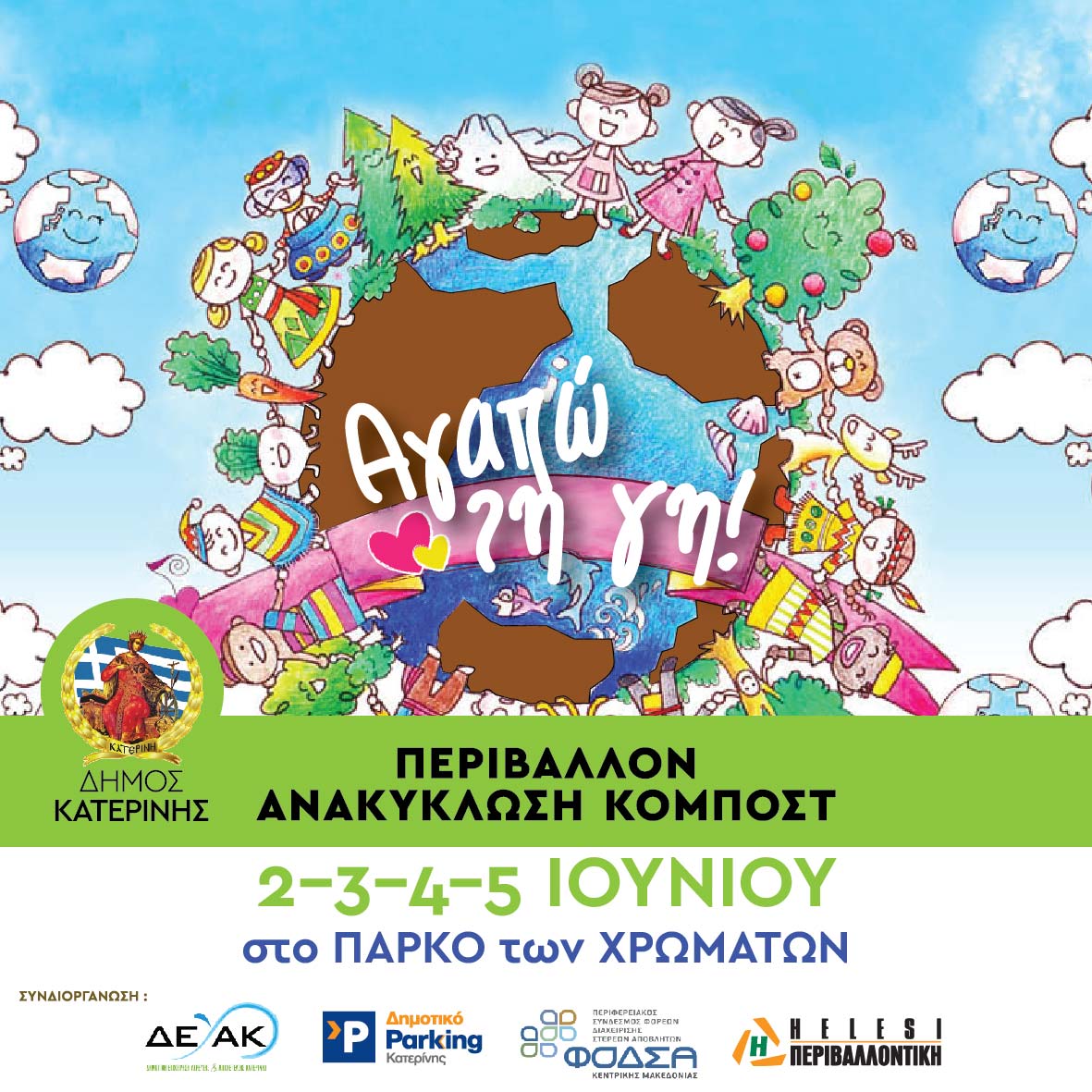 «Αγαπώ τη γη!» 02 έως 05 Ιουνίου