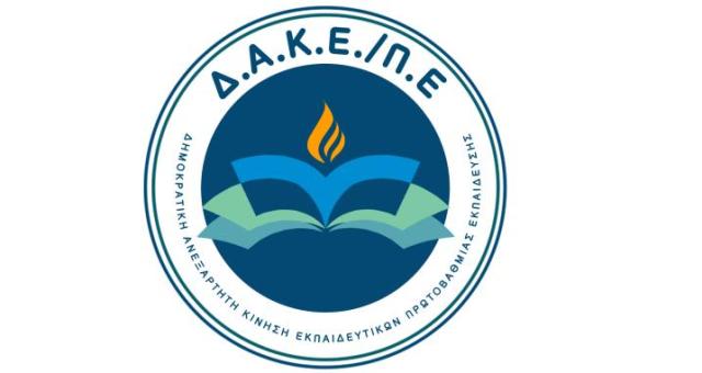 Ποιοι εκπαιδευτικοί εκλέγονται ως αντιπρόσωποι στη ΔΟΕ – Ανακοίνωση της ΔΑΚΕ Π.Ε. Πιερίας