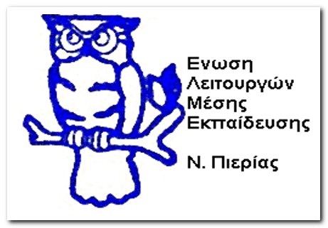 ΕΛΜΕ Πιερίας: Ψήφισμα Γενικής Συνέλευσης