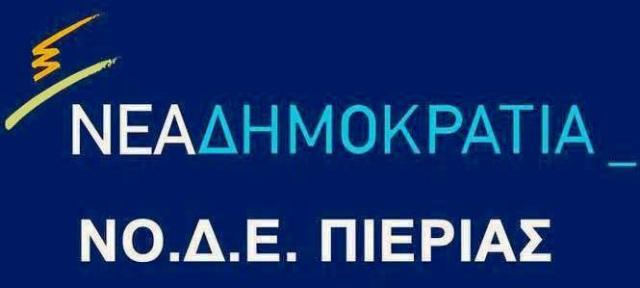 ΝΟΔΕ Πιερίας: Με προβλήματα πολλά η νέα σχολική χρονιά