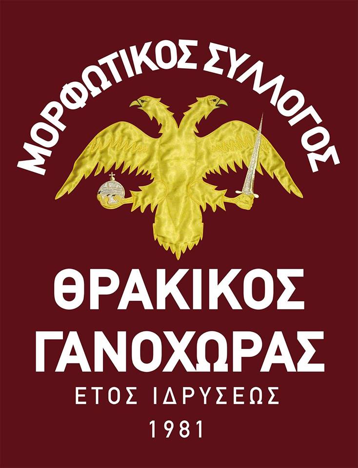 Πρόσκληση του Μορφωτικού Συλλόγου Θρακικός Γανόχωρας
