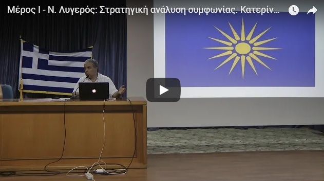 Κατερίνη: Ο Νίκος Λυγερός αναλύει τη Συμφωνία των Πρεσπών (VIDEO)