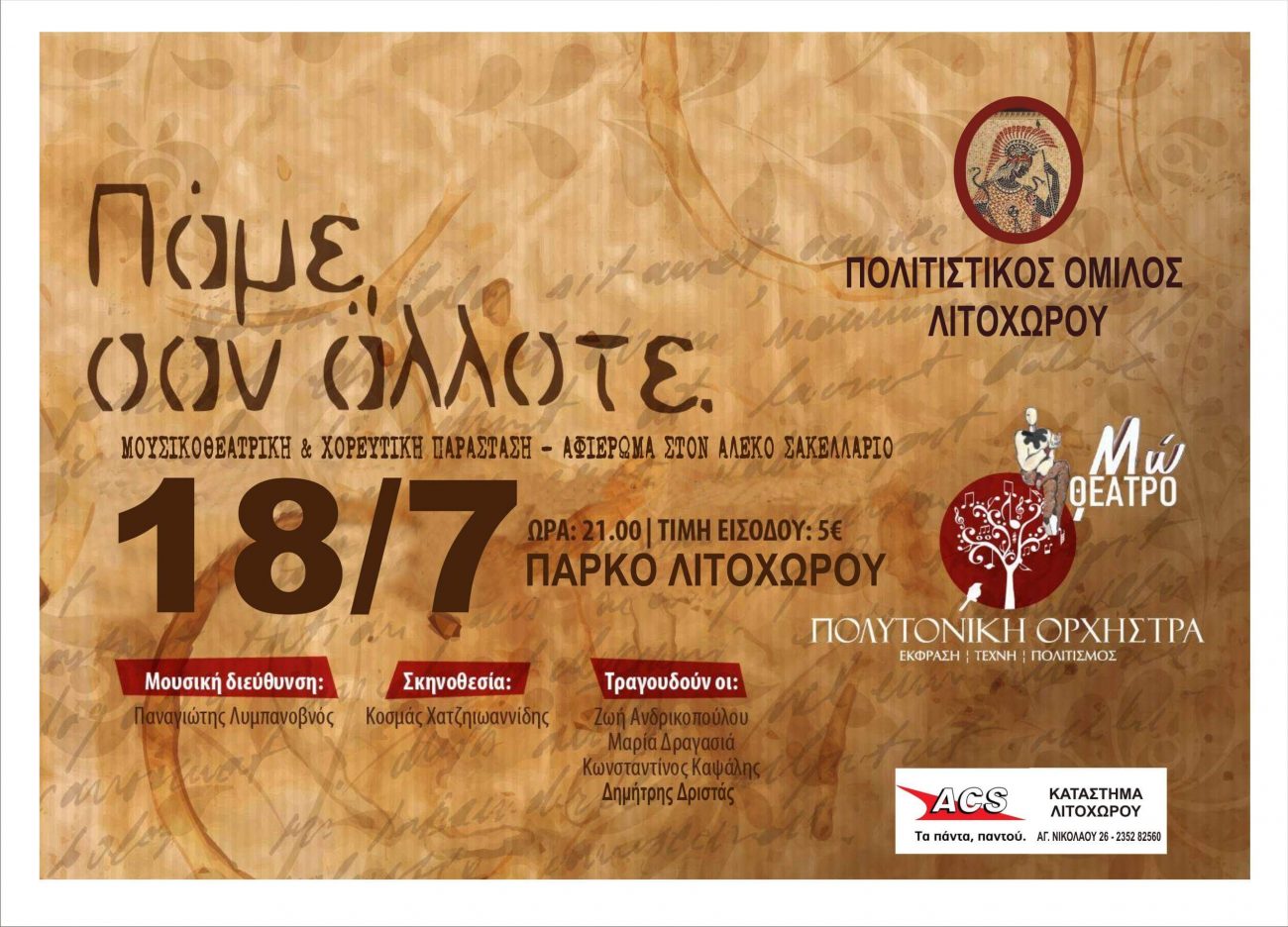 «Πάμε σαν άλλοτε» – Νοσταλγικό αφιέρωμα στον Αλέκο Σακελλάριο στο Πάρκο Λιτοχώρου