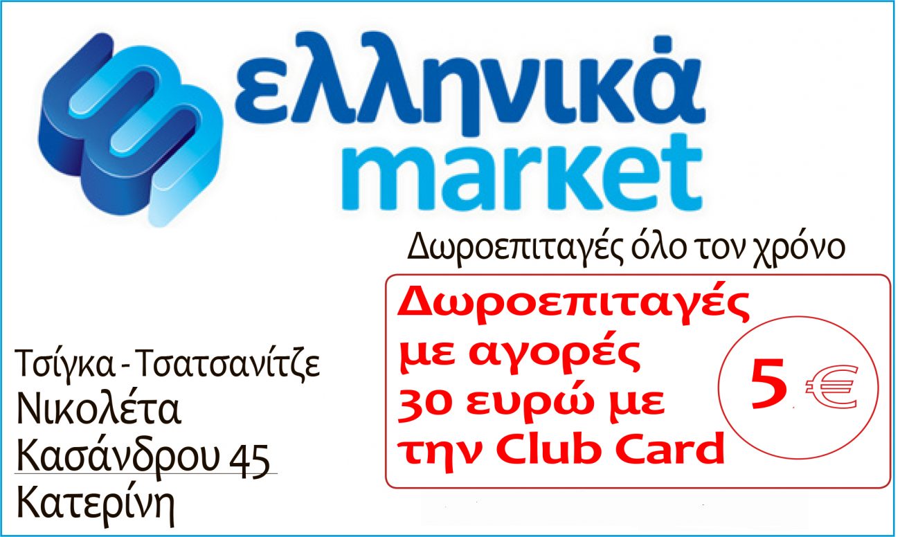 Ελληνικά Μάρκετ – Κασσάνδρου 45