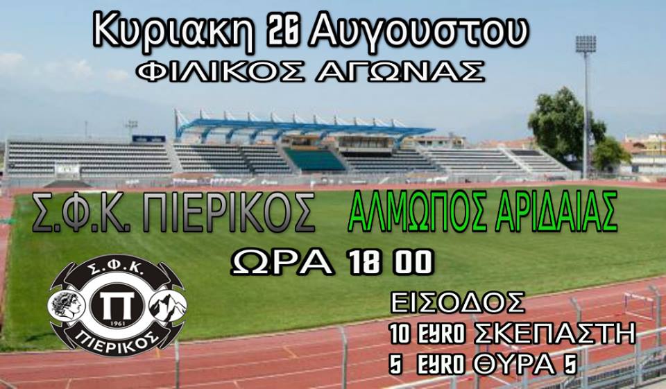 ΣΦΚ Πιερικός – Αλμωπός Αριδαίας: Φιλικό παιχνίδι αύριο στο Α’ ΔΑΚ Κατερίνης
