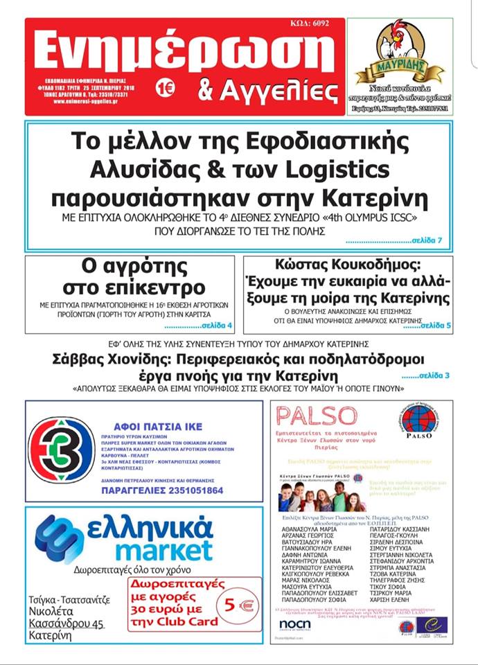 Ξεφυλλίστε την ΕΝΗΜΕΡΩΣΗ & Αγγελίες