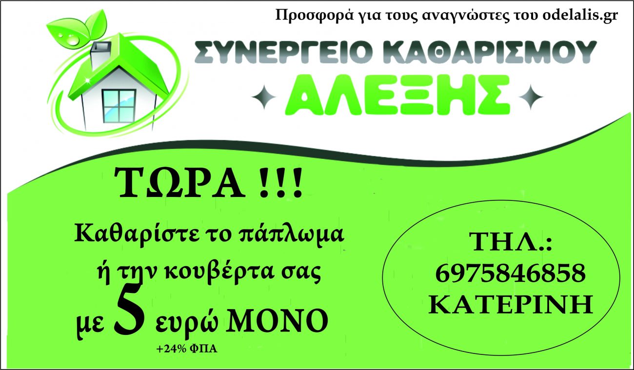 Κερδίστε από την προσφορά του συνεργείου καθαρισμού ΑΛΕΞΗΣ
