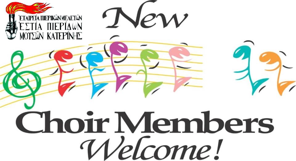 Πρόσκληση εγγραφών στη Χορωδία (Μικτή και Παιδική) της Εστίας Πιερίδων Μουσών Κατερίνης