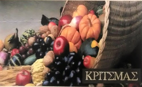 Στις 22-23 Σεπτεμβρίου η 16η «Γιορτή του Αγρότη» (Κριτσμάς) στην Καρίτσα