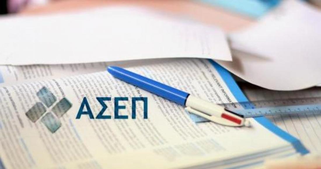 ΑΣΕΠ: Αυτή είναι η προκήρυξη που κάνει δεκτά 70 πτυχία ΑΕΙ-ΤΕΙ – Μόνιμες θέσεις σε 16 πόλεις