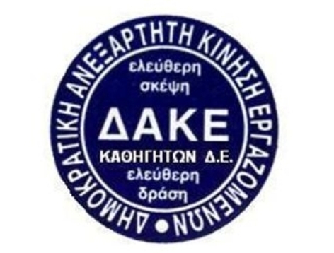 Η ΔΑΚΕ Καθηγητών Δ.Ε. Πιερίας για το σχέδιο νόμου του Υ.ΠΑΙ.Θ. με τίτλο «Αναβάθμιση του Σχολείου και άλλες διατάξεις»