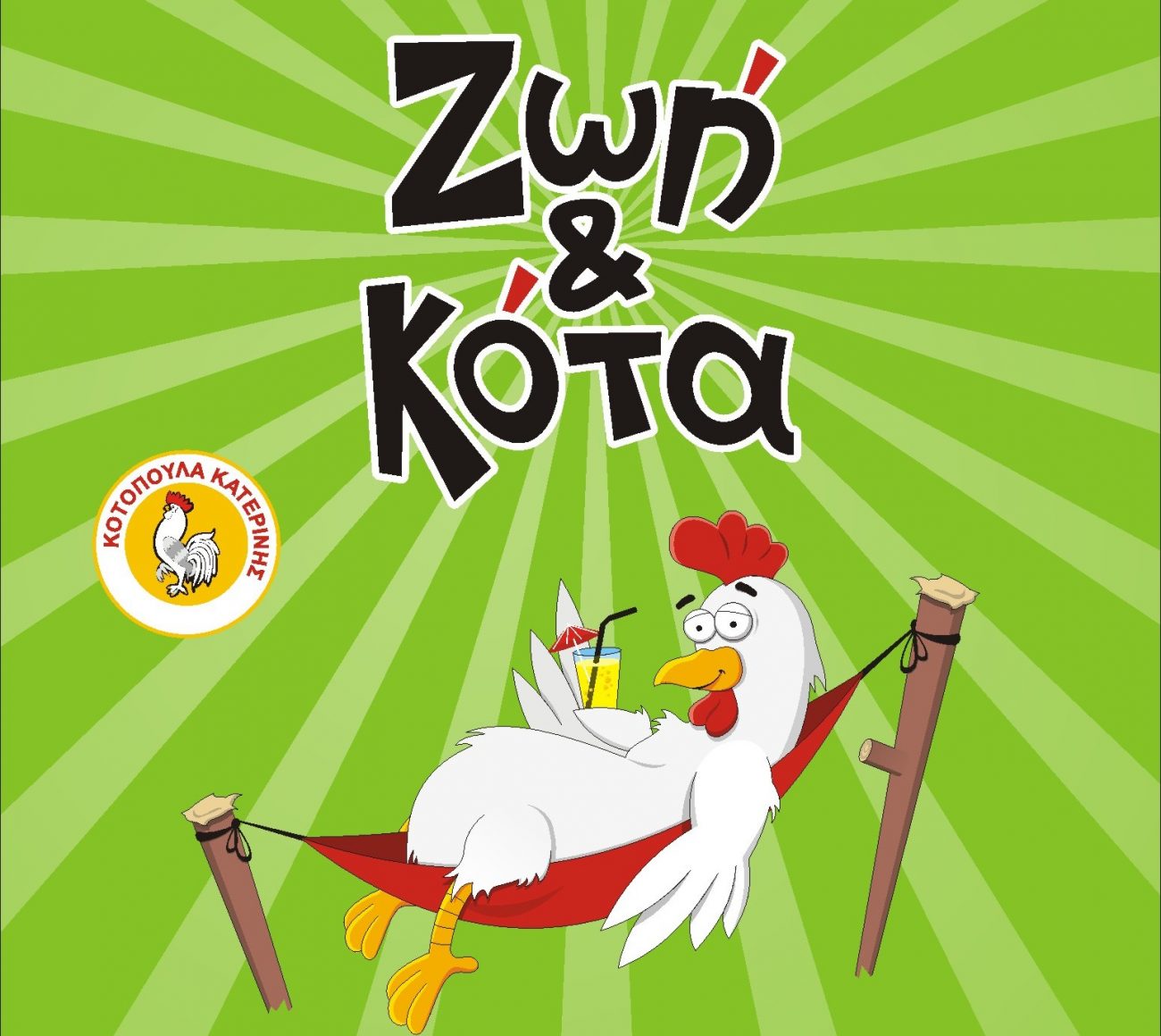 «Ζωή & Κότα» – Super προσφορές εβδομάδας!!!