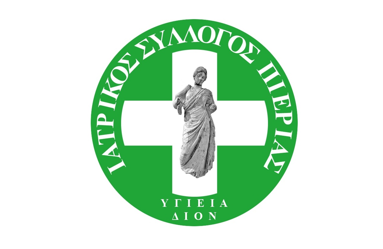 Συγχαρητήρια του Ιατρικού Συλλόγου Πιερίας