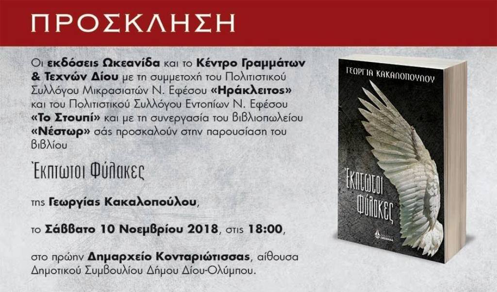 Παρουσίαση του βιβλίου «Έκπτωτοι Φύλακες» της Γεωργίας Κακαλοπούλου
