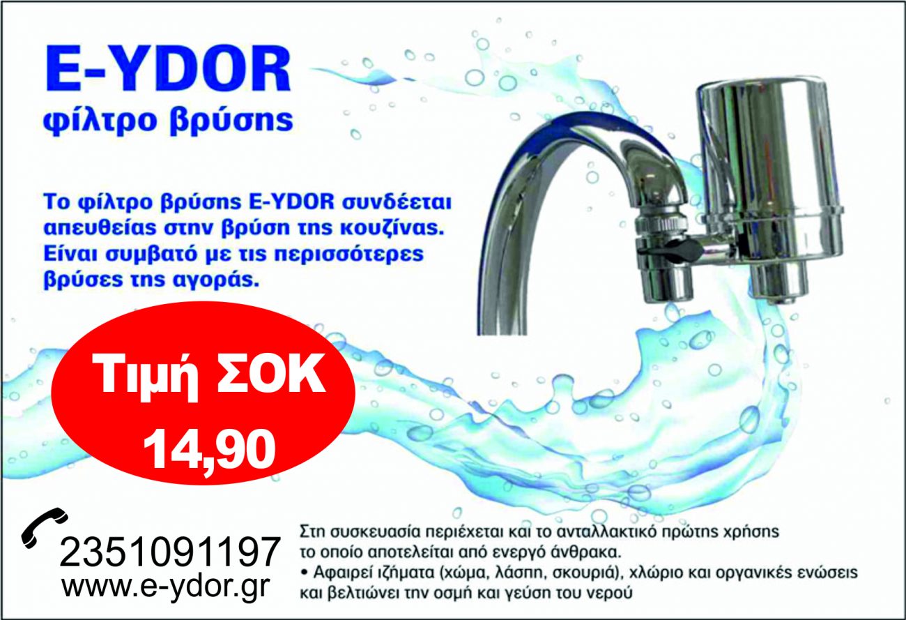Μεγάλη Προσφορά!!! Αποκτήστε από την E-YDOR φίλτρα βρύσης σε τιμή ΣΟΚ!