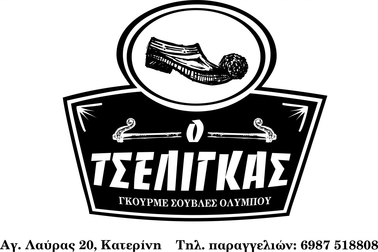 Γκουρμέ σούβλες Ολύμπου – Ο Τσέλιγκας