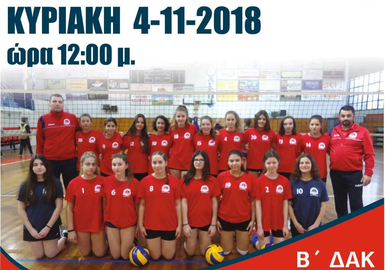 Βόλεϊ κορασίδων – α’ όμιλος ΕΣΠΕΜ: ΑΠΣ Αίολος Κατερίνης – ΣΦΚ Πιερικός Κατερίνης, την Κυριακή στο Β’ ΔΑΚ