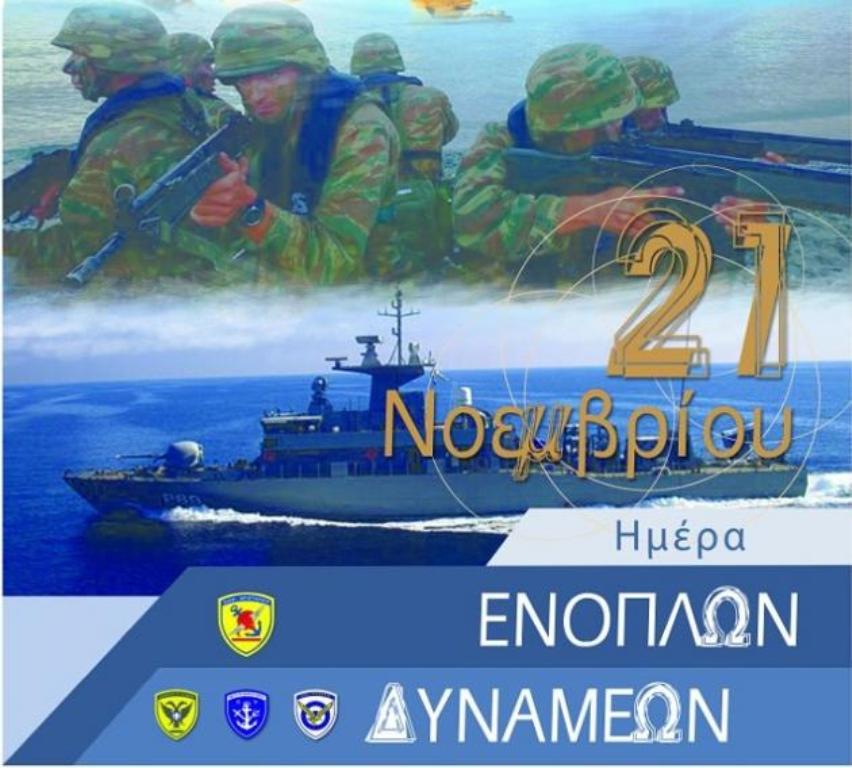 Πρόγραμμα εορτασμού της ημέρας των Ενόπλων Δυνάμεων
