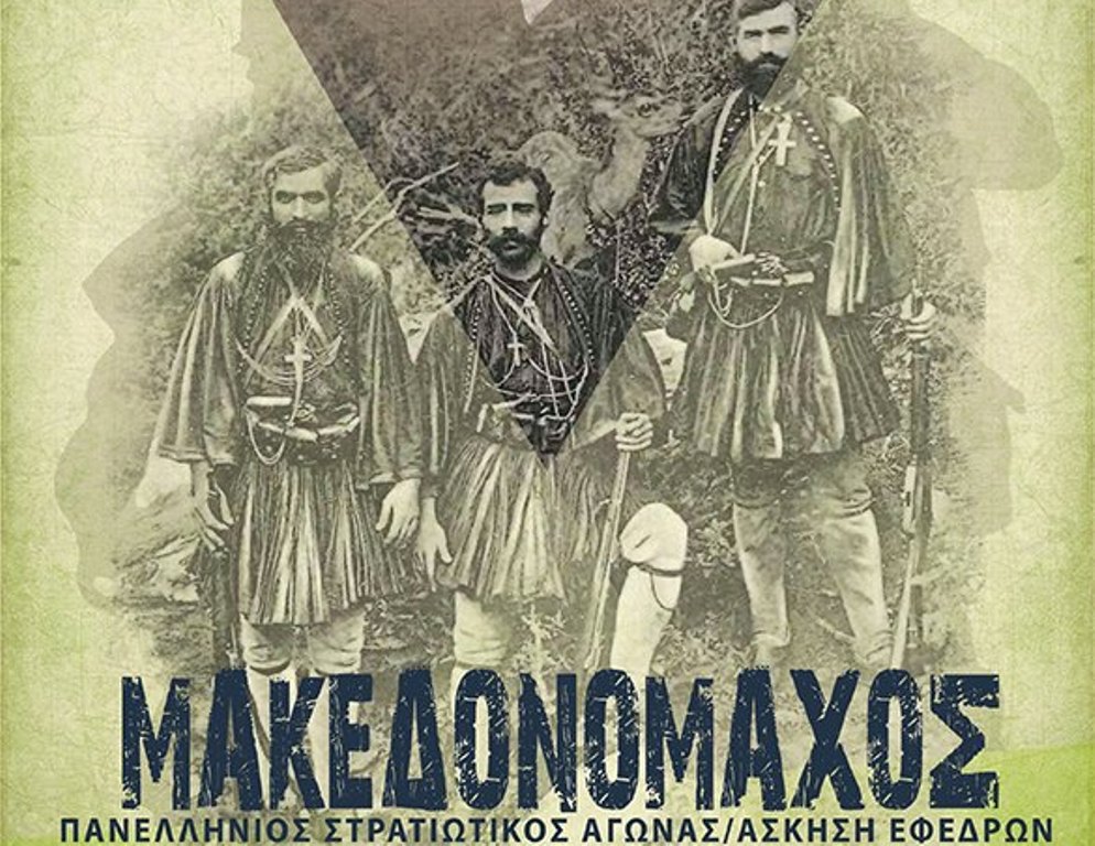 ΛΕΦΕΔ Πιερίας: Πρόσκληση συμμετοχής στην άσκηση «Μακεδονομάχος 2019»