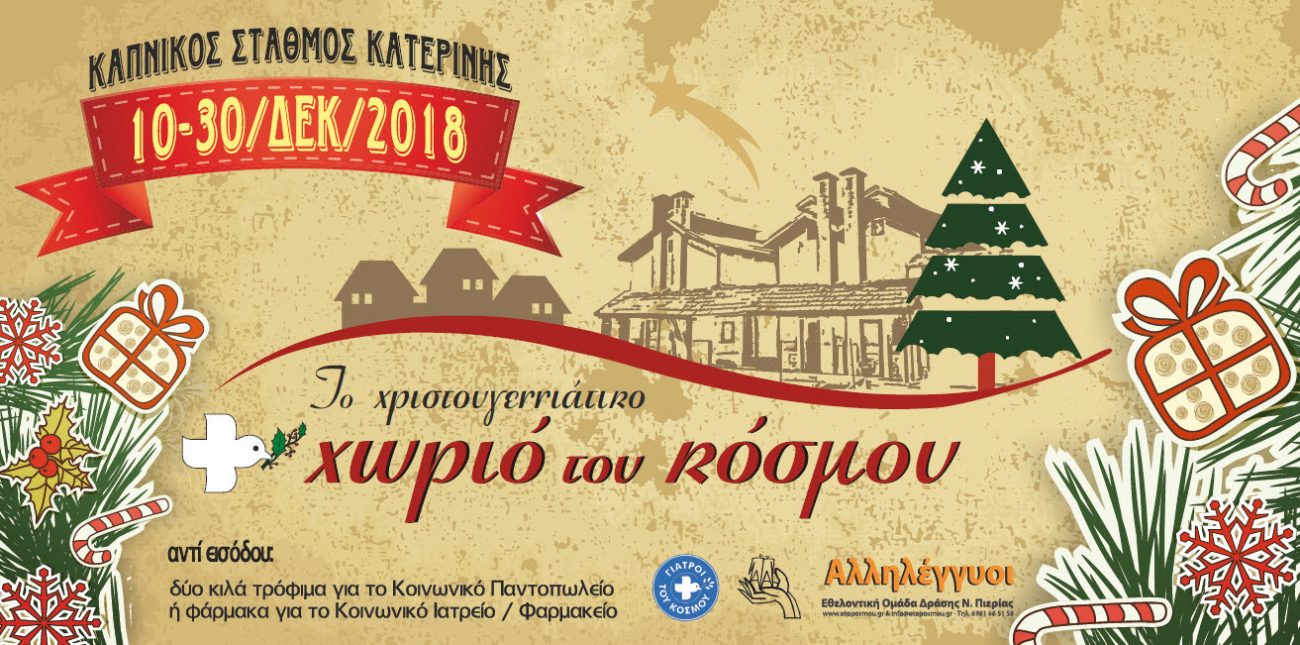 Το πρόγραμμα του «Χριστουγεννιάτικου Χωριού του Κόσμου» στην Κατερίνη