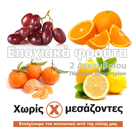 Στην επόμενη διανομή «Χωρίς Μεσάζοντες»: Πορτοκάλια, Μανταρίνια, Σταφύλια & Λεμόνια