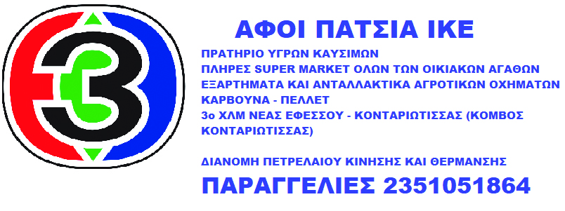 Πρατήριο Υγρών Καυσίμων Αφοί Πάτσια ΙΚΕ
