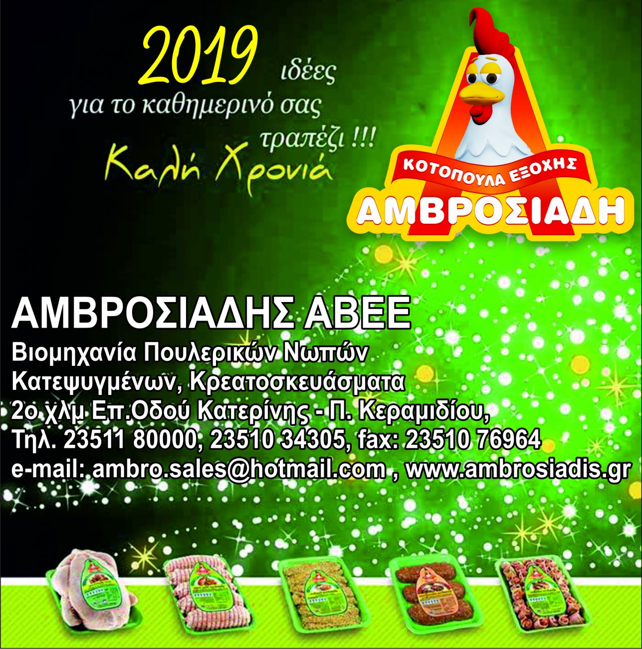 Ευχές από την Αμβροσιάδης ΑΒΕΕ