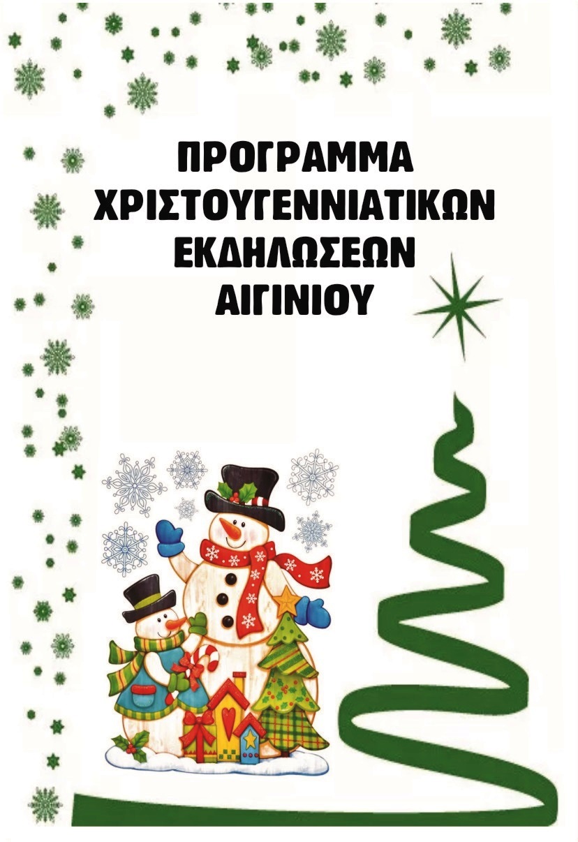 Το πρόγραμμα εκδηλώσεων στην «Αυλή του Άη Βασίλη» στο Αιγίνιο