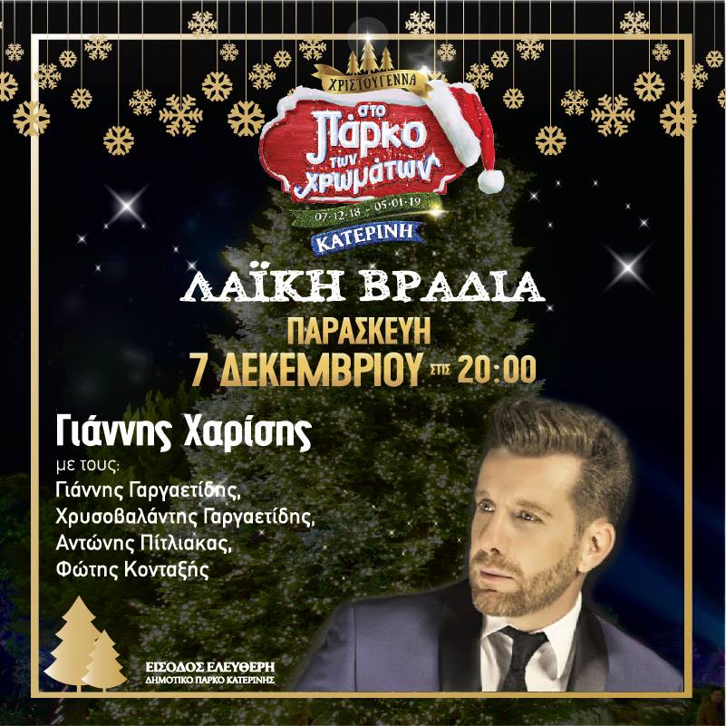 «Πάρκο των Χρωμάτων»: Τα πιο χρωματοφωτεινά Χριστούγεννα μόνο στην Κατερίνη!!!