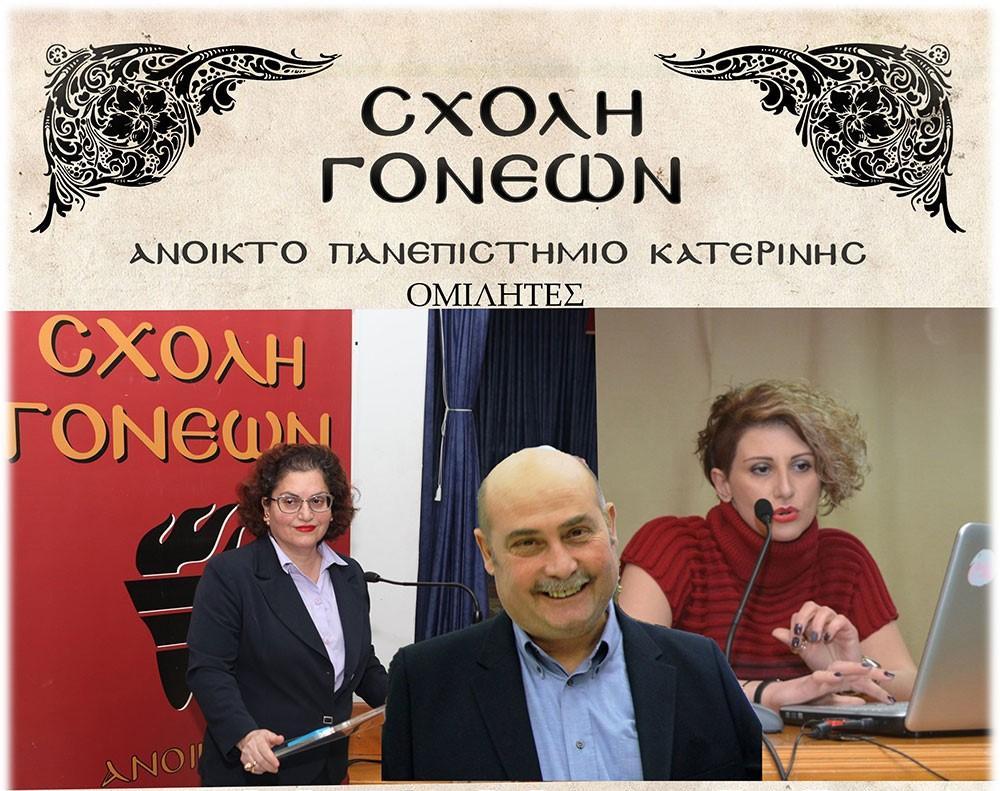 Σήμερα στη Σχολή Γονέων: «Νεφροπάθειες και Αντιμετώπιση τους. Δωρεά Ιστών και Οργάνων»