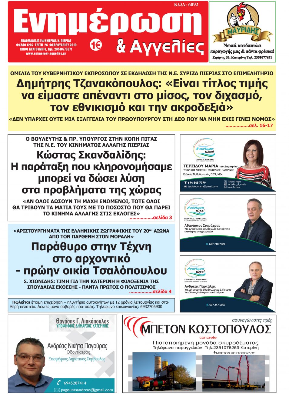 Διαβάστε την εφημερίδα Ενημέρωση & Αγγελίες