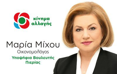 Μαρία Μίχου, Υποψήφια Βουλευτής Πιερίας με το Κίνημα Αλλαγής