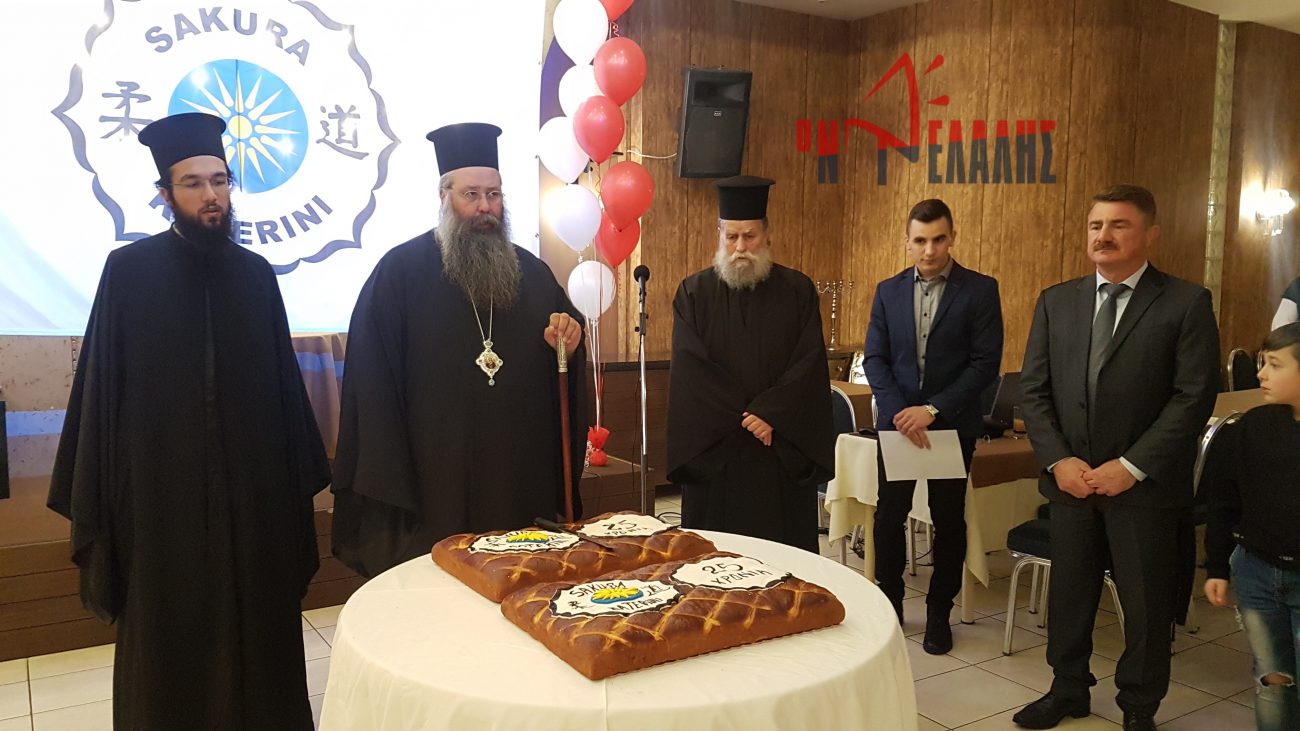 25 χρόνια Sakura Katerini – Κοπή πίτας και βραβεύσεις για το ιστορικό σωματείο (VIDEO & ΦΩΤΟ)