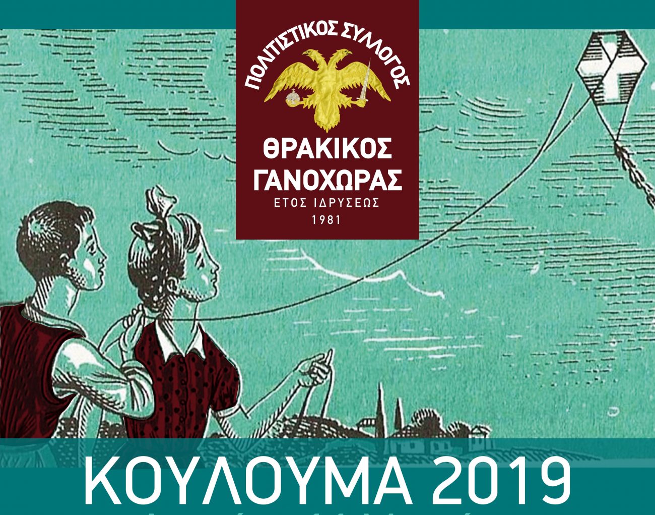 Κούλουμα 2019 στη Γανόχωρα!
