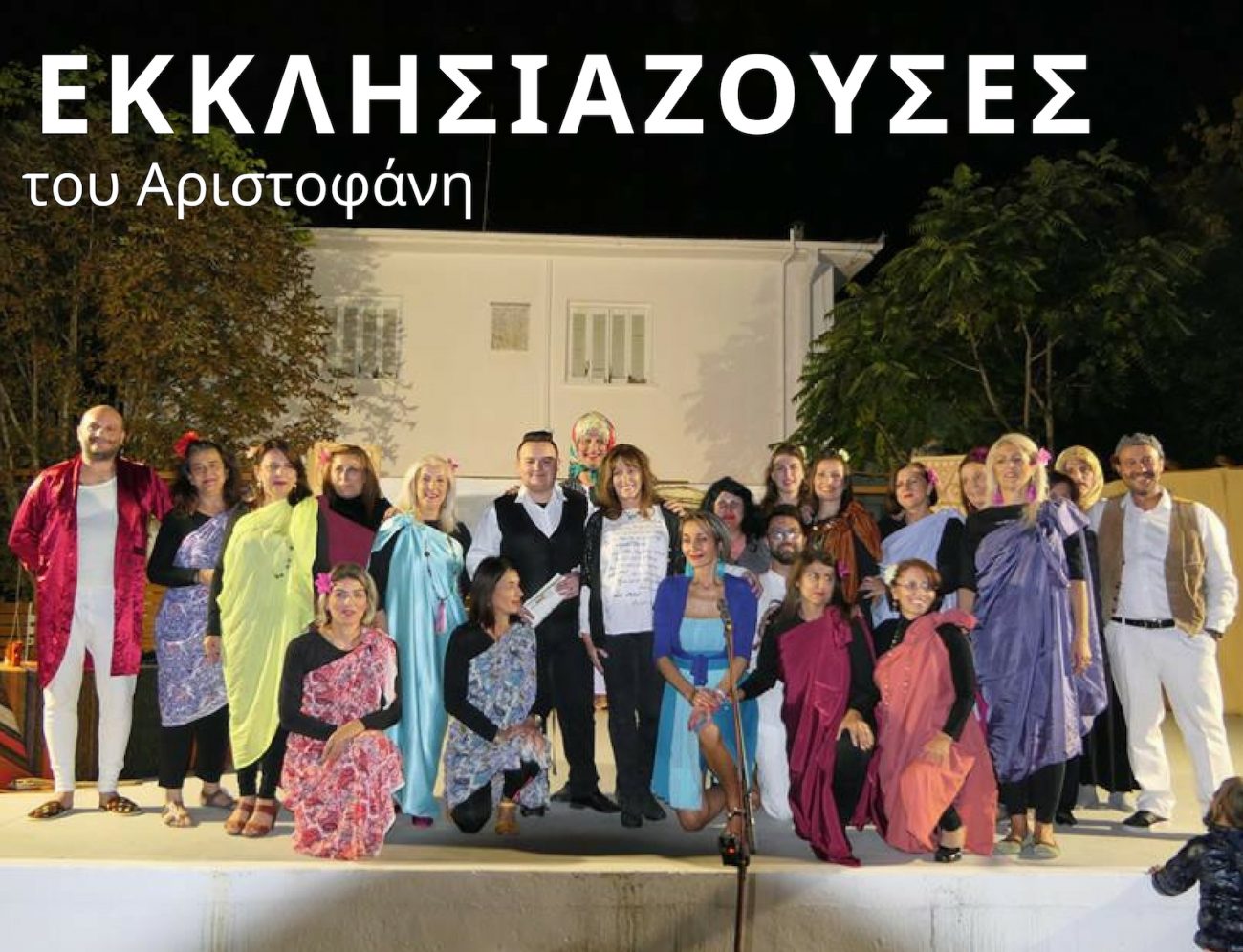 Οι «Εκκλησιάζουσες» του Αριστοφάνη από τη Θεατρική Ομάδα του Καπνικού Σταθμού Κατερίνης