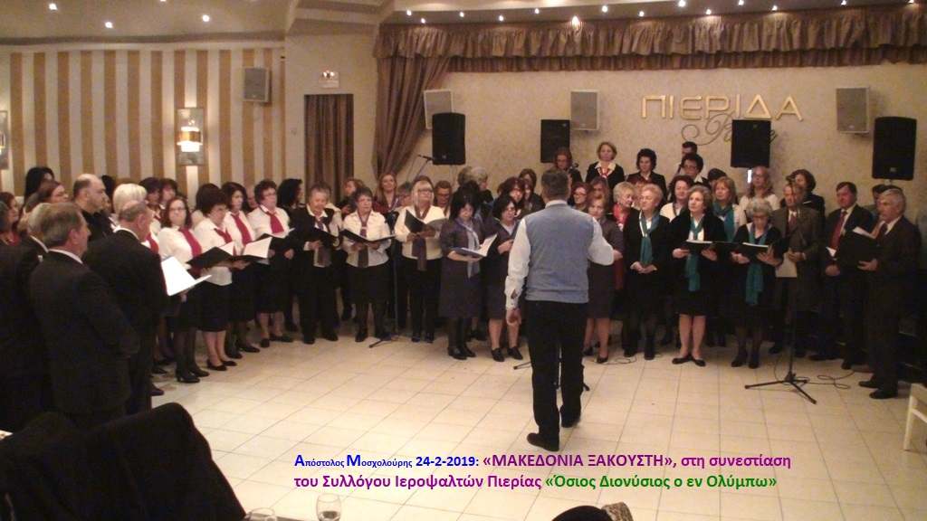 Η συνεστίαση του Συλλόγου Ιεροψαλτών Ν. Πιερίας «Όσιος Διονύσιος ο εν Ολύμπω»