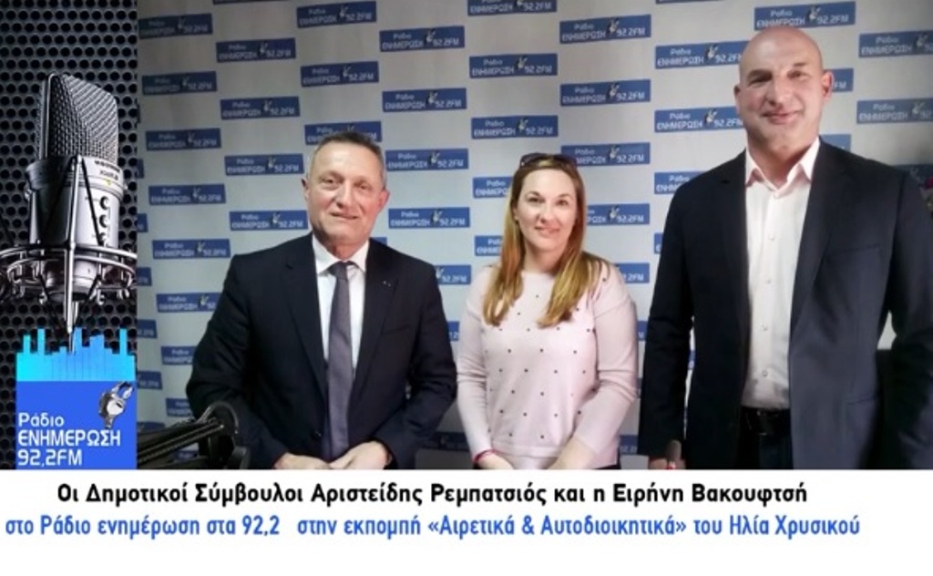 Συνέντευξη των Δημοτικών Συμβούλων Α. Ρεμπατσιού και Ε. Βακουφτσή στο «Ράδιο Ενημέρωση» (VIDEO)