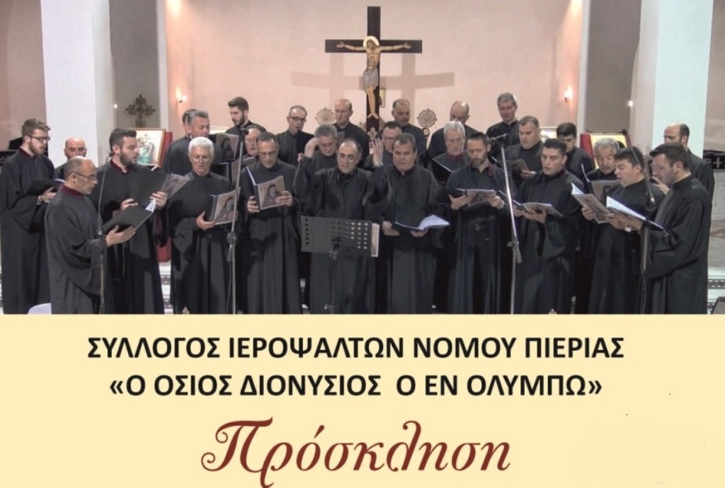 Συνεστίαση του Συλλόγου Ιεροψαλτών Πιερίας «Ο Όσιος Διονύσιος ο εν Ολύμπω»