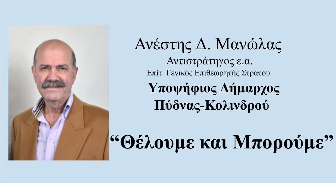Ανέστης Δ. Μανώλας, Υποψήφιος Δήμαρχος Πύδνας – Κολινδρού