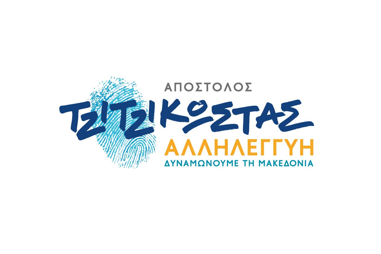 Πιερία: Η σταυροδοσία των υποψήφιων περιφερειακών συμβούλων του Απ. Τζιτζικώστα