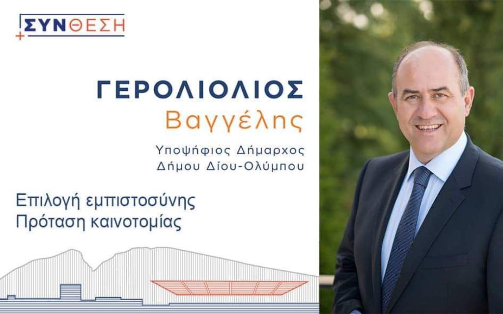 Ο Βαγγέλης Γερολιόλιος παραδίδει μαθήματα ετοιμότητας