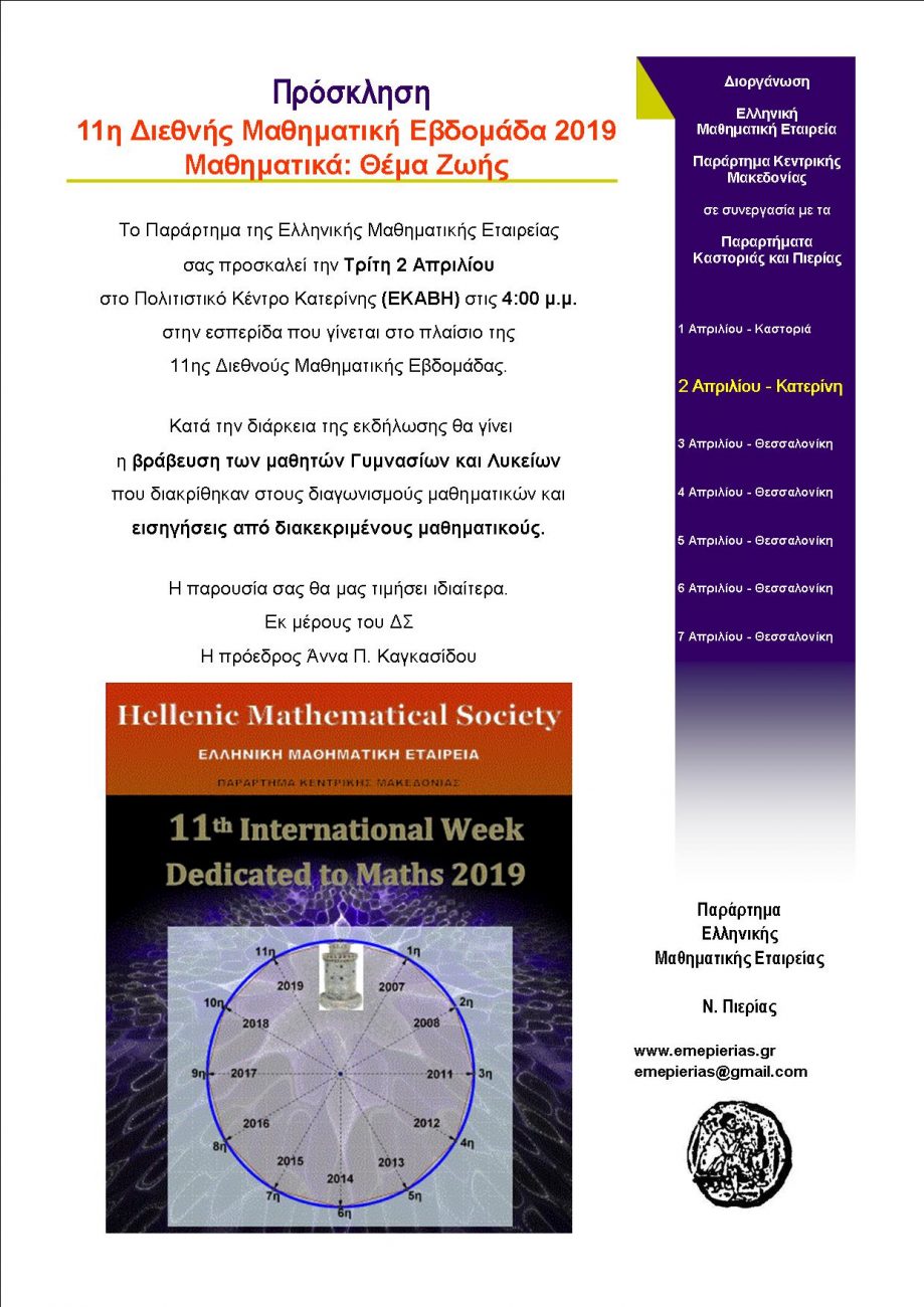 Πιερία: Πρόσκληση στην 11η Διεθνή Μαθηματική Εβδομάδα 2019