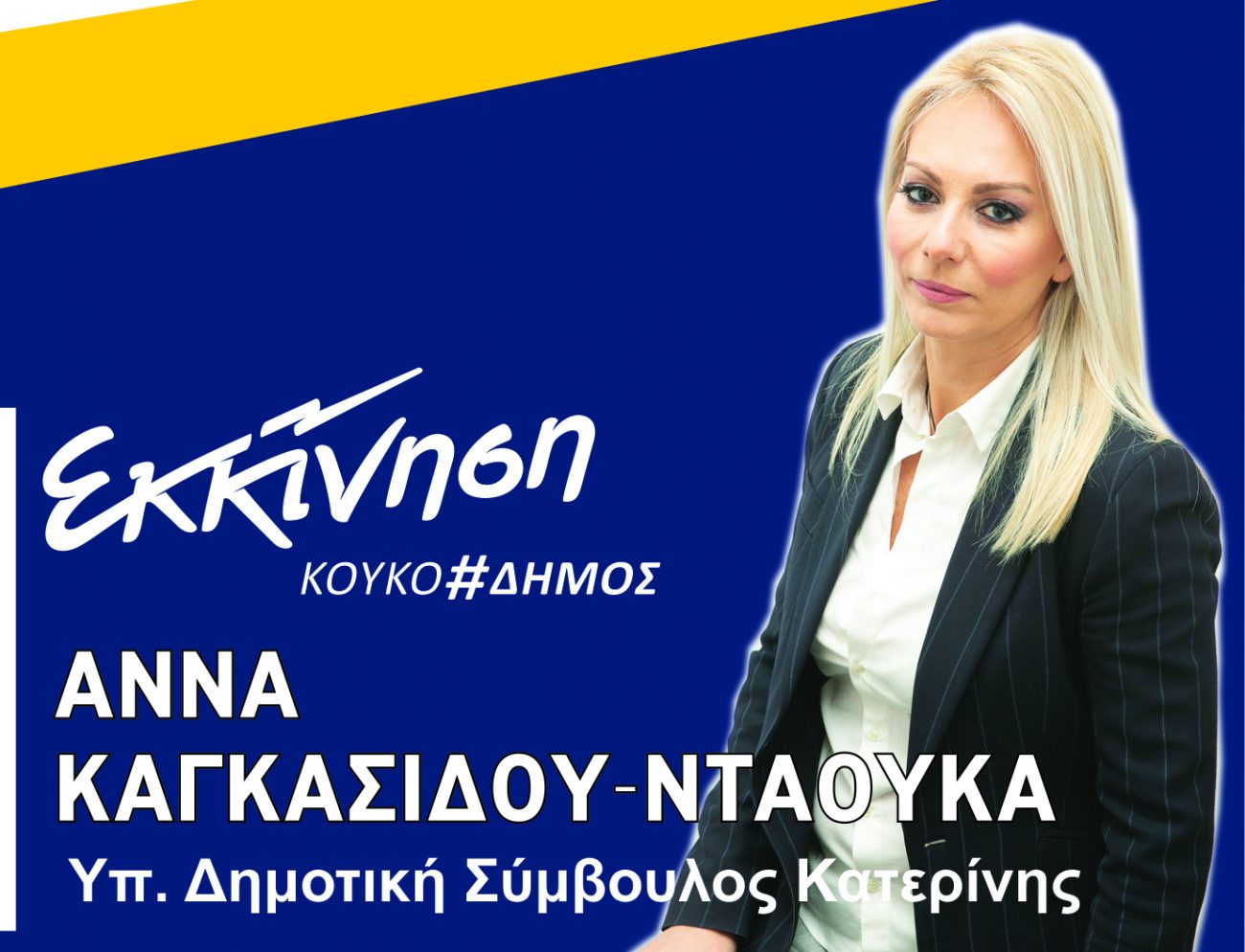 Άννα Καγκασίδου – Νταούκα, Υποψήφια Δημοτική Σύμβουλος με τον Συνδυασμό  «Εκκίνηση»   του Κώστα Κουκοδήμου