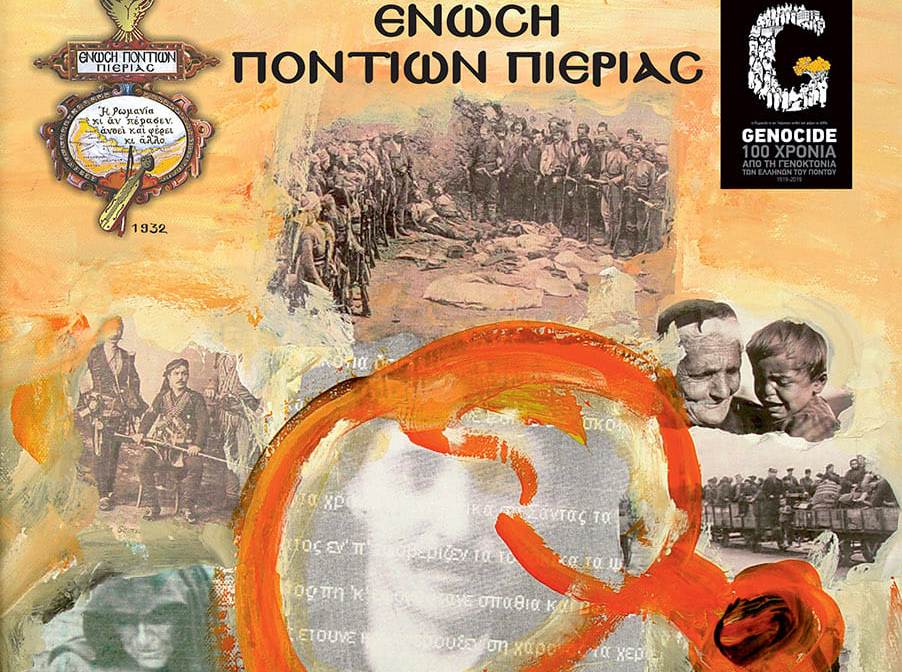 Εκδήλωση της Ένωσης Ποντίων Πιερίας για την 100η επέτειο της Γενοκτονίας του Ποντιακού Ελληνισμού