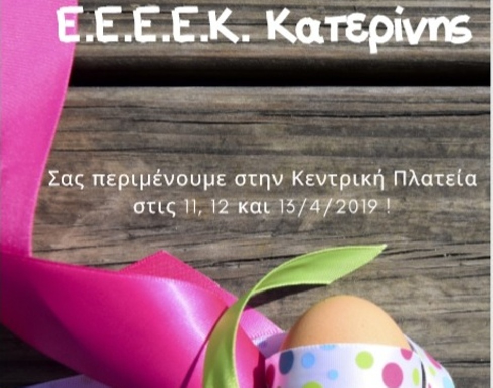 Πασχαλινές δημιουργίες από το ΕΕΕΕΚ Κατερίνης στην Πλ. Ελευθερίας