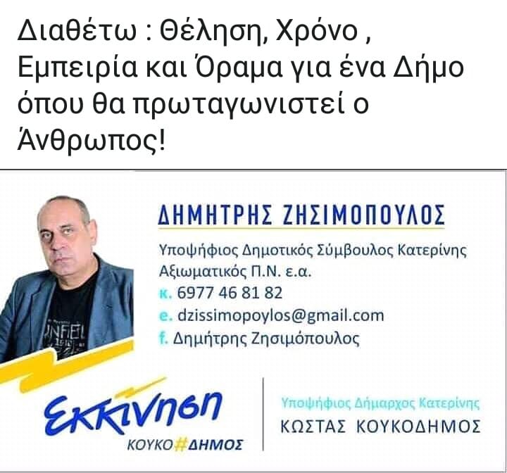 Δημήτρης Ζησιμόπουλος, Υποψήφιος Δημοτικός Σύμβουλος Κατερίνης με τον συνδυασμό «Εκκίνηση» του Κώστα Κουκοδήμου