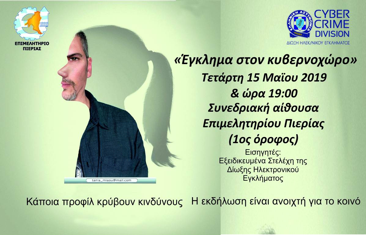 «Έγκλημα στον κυβερνοχώρο»: Απόψε η ενημερωτική εκδήλωση από το Επιμελητήριο Πιερίας